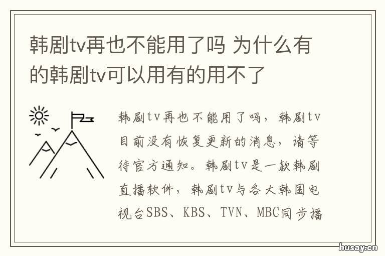 韩剧tv再也不能用了吗 韩剧TV为什么用不了了