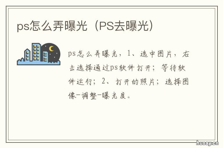 ps怎么弄曝光 PS去曝光