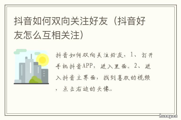 抖音如何双向关注好友 抖音双向关注好友才可以发图片什么意思