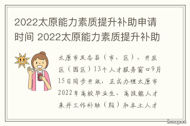 2022太原能力素质提升补助申请时间 太原市技能提升补贴怎么申请