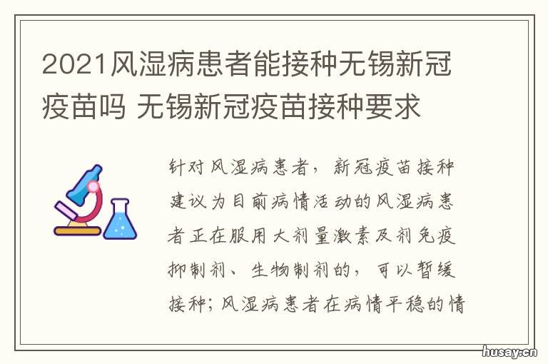 2021风湿病患者能接种无锡新冠疫苗吗 类风湿的人能接种新冠