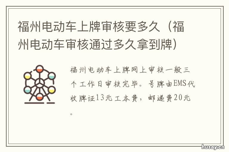 福州电动车上牌审核要多久 福州电动车网上挂牌审核需要多久