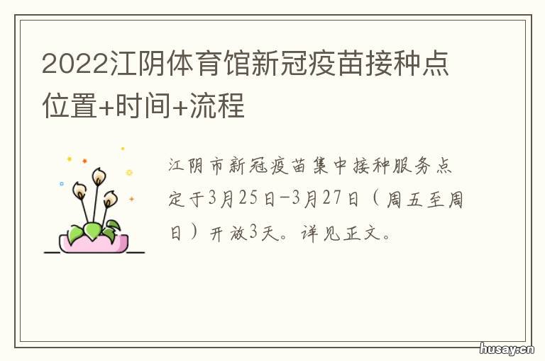 2022江阴体育馆新冠疫苗接种点位置+时间+流程 江阴体育中心疫苗