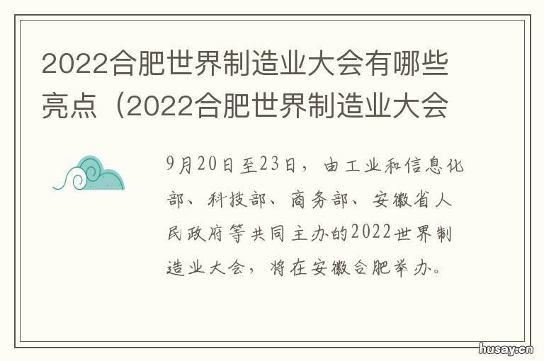 2022合肥世界制造业大会有哪些亮点
