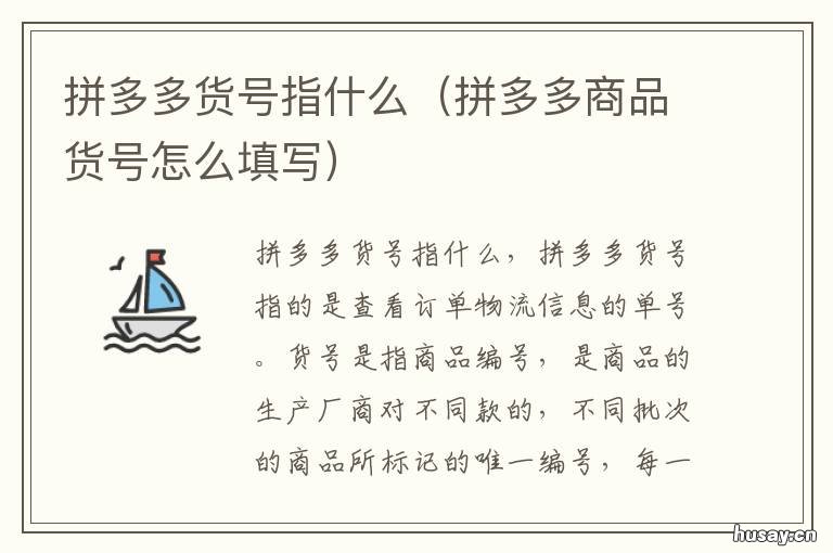 拼多多货号指什么 拼多多货号就是编号吗