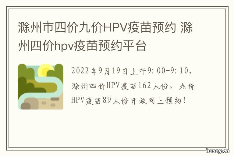 滁州市四价九价HPV疫苗预约 滁州市四价九价hpv疫苗预约电话