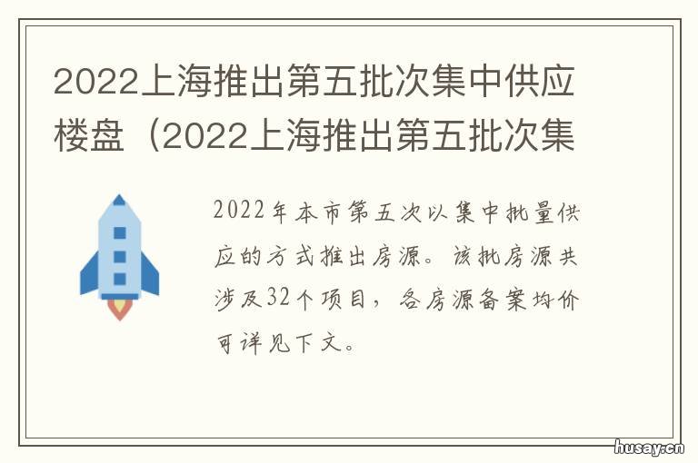 2022上海推出第五批次集中供应楼盘 上海第三批集中供应