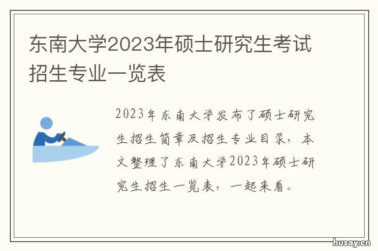 东南大学2023年硕士研究生考试招生专业一览表 东南大学2023年硕士研究生考试大纲