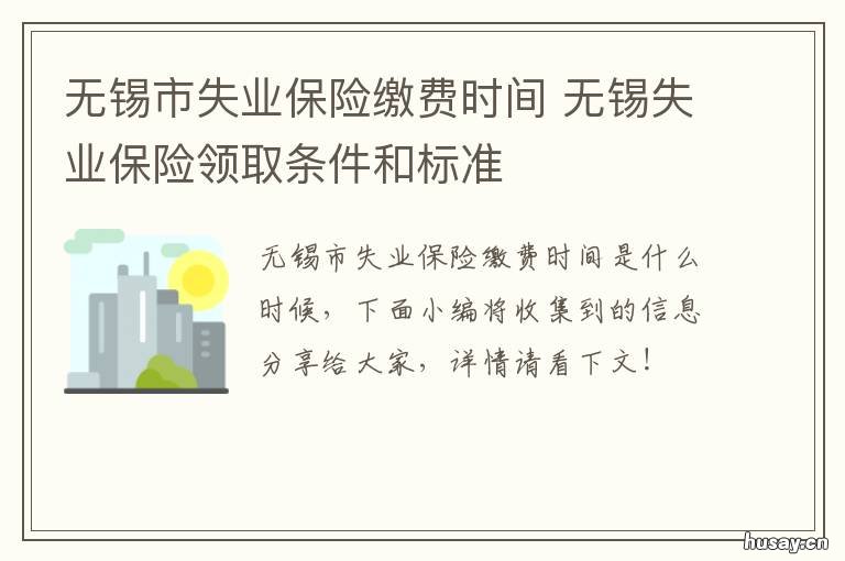 无锡市失业保险缴费时间 无锡市失业保险金