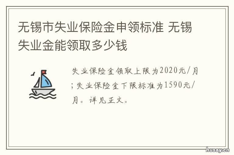 无锡市失业保险金申领标准 无锡市失业补助金申领指南
