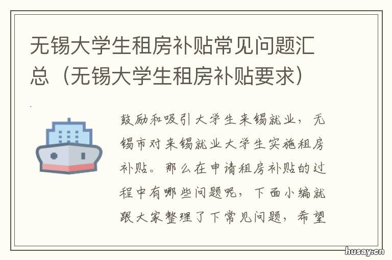 无锡大学生租房补贴常见问题汇总 无锡大学生租房补贴要求