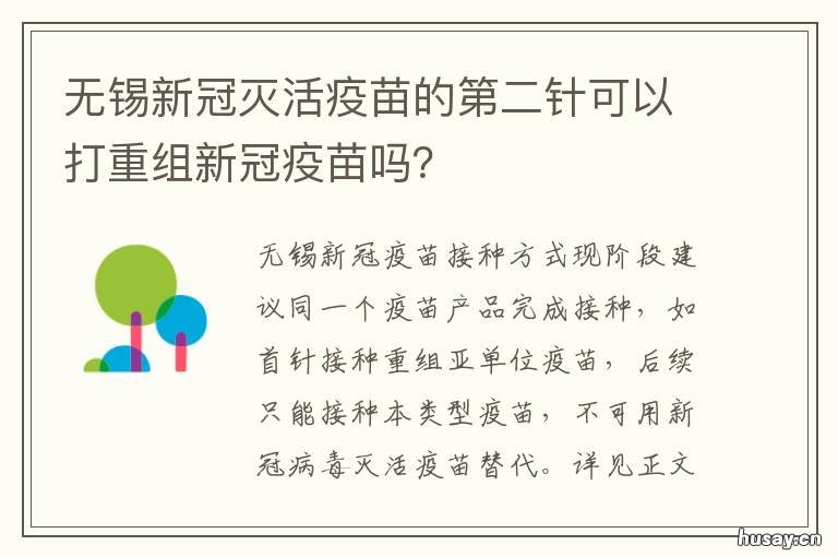 无锡新冠灭活疫苗的第二针可以打重组新冠疫苗吗? 无锡新冠疫苗有一针剂的吗