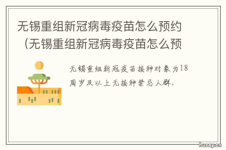 无锡重组新冠病毒疫苗怎么预约 无锡申请新冠疫苗