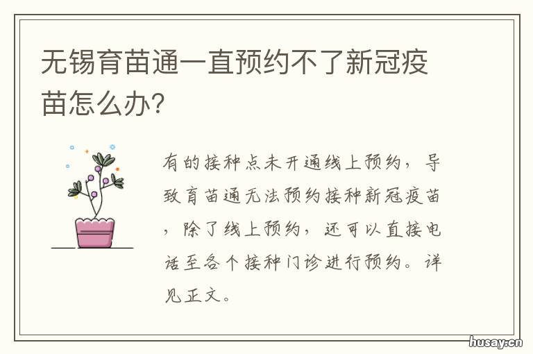 无锡育苗通一直预约不了新冠疫苗怎么办？ 无锡新冠疫苗不预约可以直接去打吗