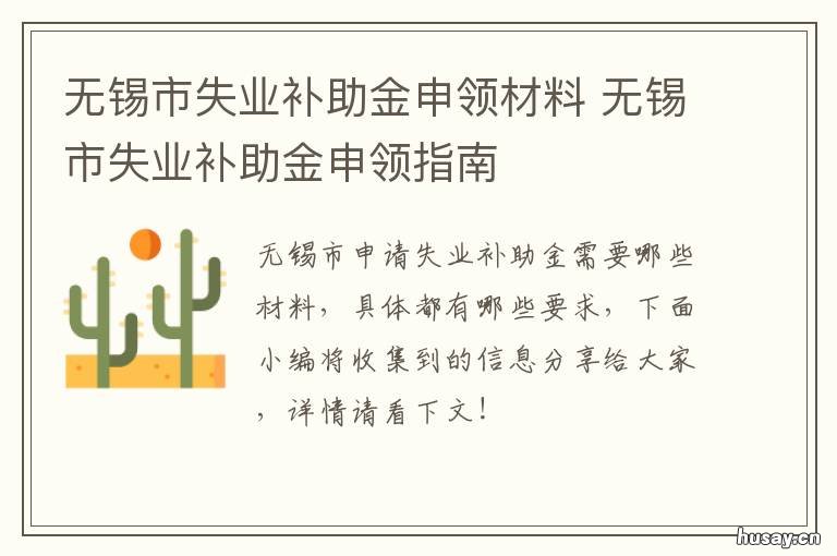 无锡市失业补助金申领材料 无锡失业补助金申请条件