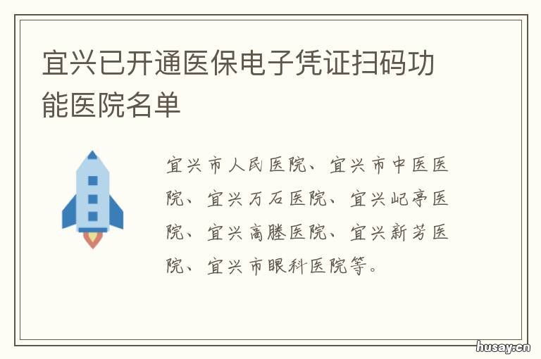 宜兴已开通医保电子凭证扫码功能医院名单 医保电子凭证扫码墩