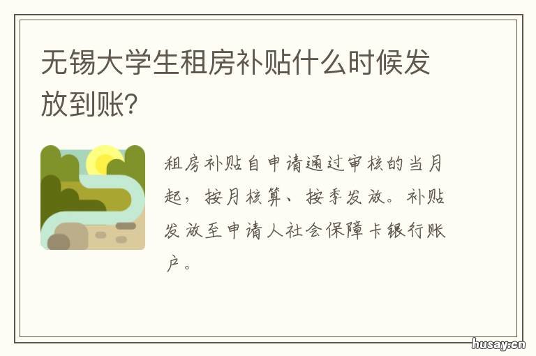 无锡大学生租房补贴什么时候发放到账? 无锡毕业大学生租房补贴