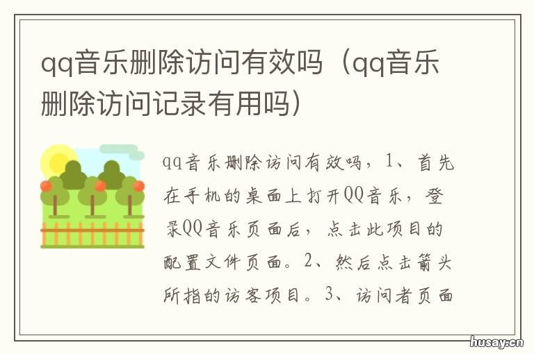 qq音乐删除访问有效吗 qq音乐删除访问记录有用吗