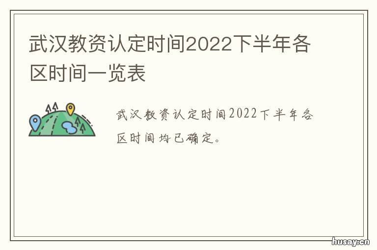 武汉教资认定时间2022下半年各区时间一览表 2021武汉教资认定时间