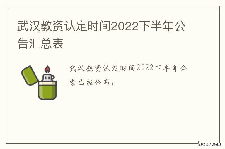 武汉教资认定时间2022下半年公告汇总表 武汉教资认定时间2022下半年公告