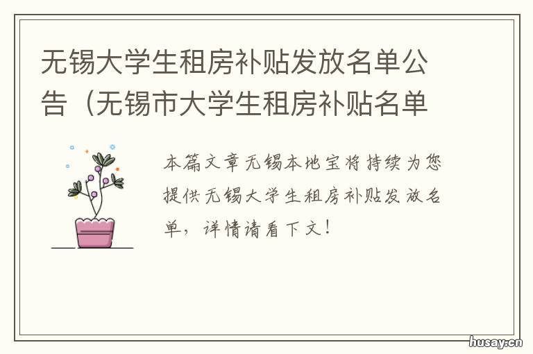 无锡大学生租房补贴发放名单公告 无锡高校毕业生租房补贴
