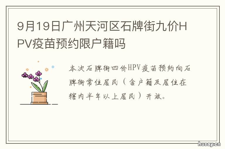 9月19日广州天河区石牌街九价HPV疫苗预约限户籍吗 天河区九价预约