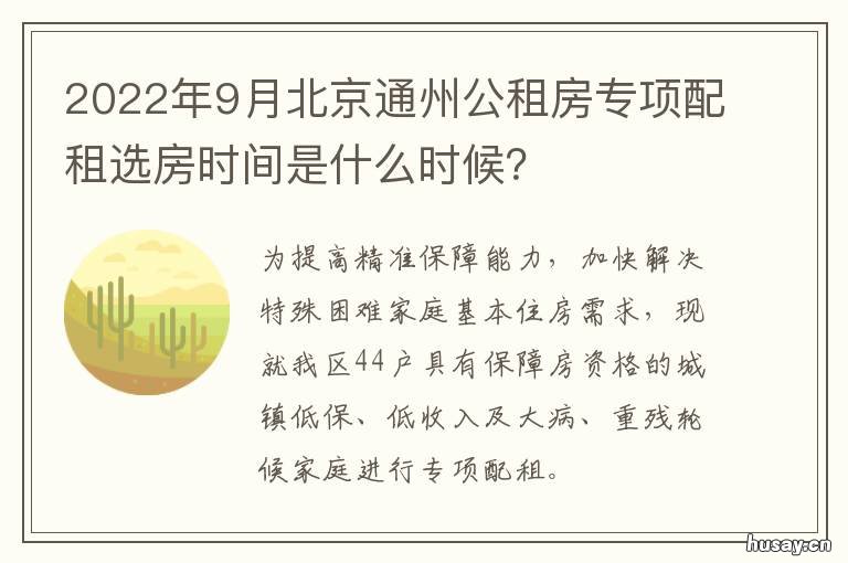 2022年9月北京通州公租房专项配租选房时间是什么时候? 通州公租房2021年配租