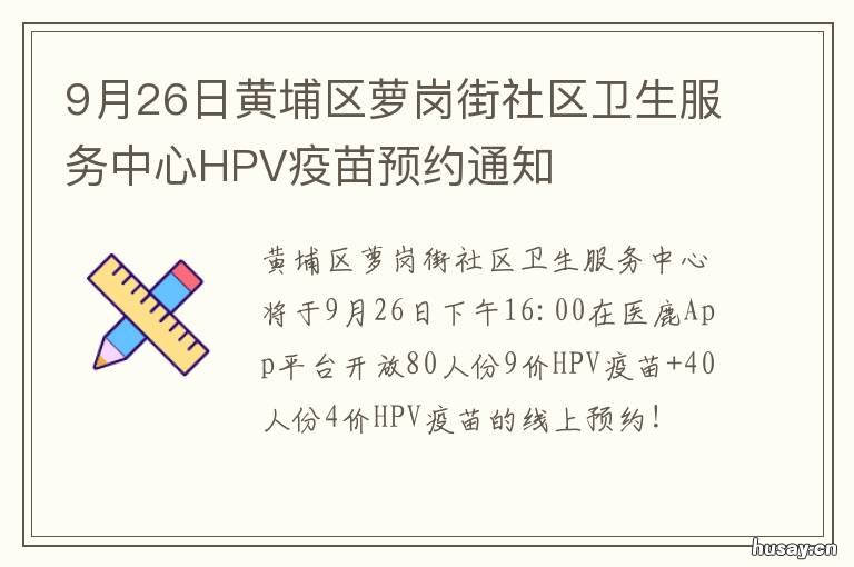 9月26日黄埔区萝岗街社区卫生服务中心HPV疫苗预约通知 广州市黄埔区萝岗街社区卫生服务中心