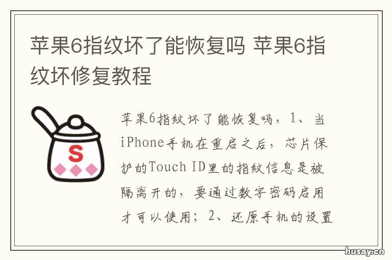 苹果6指纹坏了能恢复吗 苹果六手机指纹坏了可以修吗