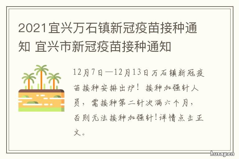 2021宜兴万石镇新冠疫苗接种通知