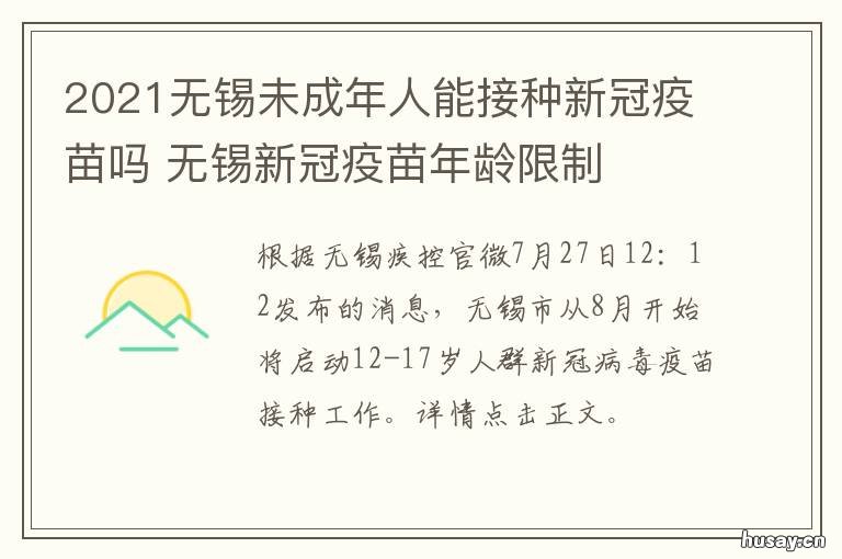 2021无锡未成年人能接种新冠疫苗吗 无锡未成年能打新冠疫苗吗