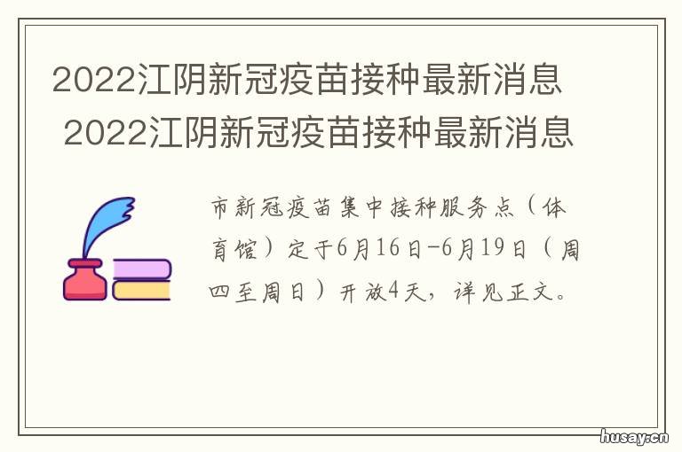 2022江阴新冠疫苗接种最新消息 江阴市新冠疫苗接种