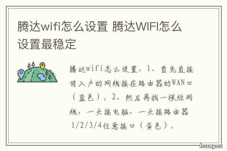腾达wifi怎么设置 腾达wifi怎么设置不让别人蹭网