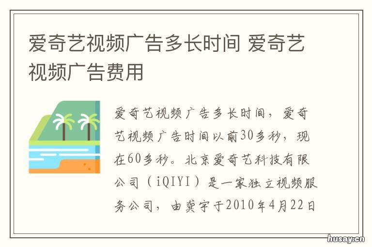爱奇艺视频广告多长时间 爱奇艺视频广告费用