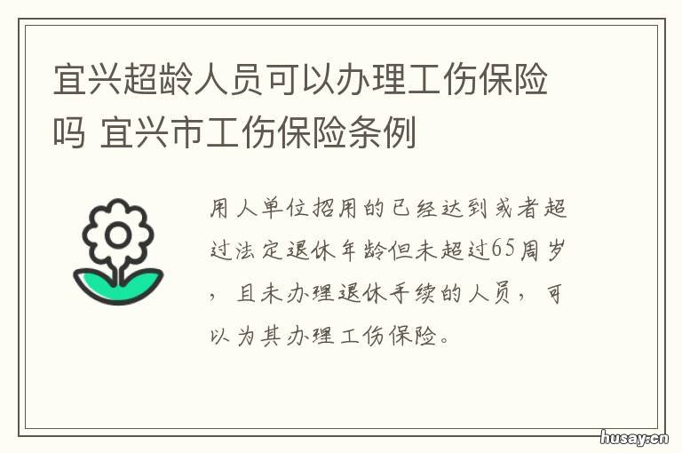 宜兴超龄人员可以办理工伤保险吗 超龄工伤保险政策