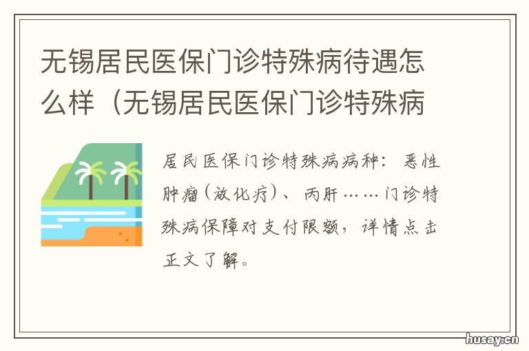 无锡居民医保门诊特殊病待遇怎么样 无锡居民医保门诊特殊病待遇怎么报销