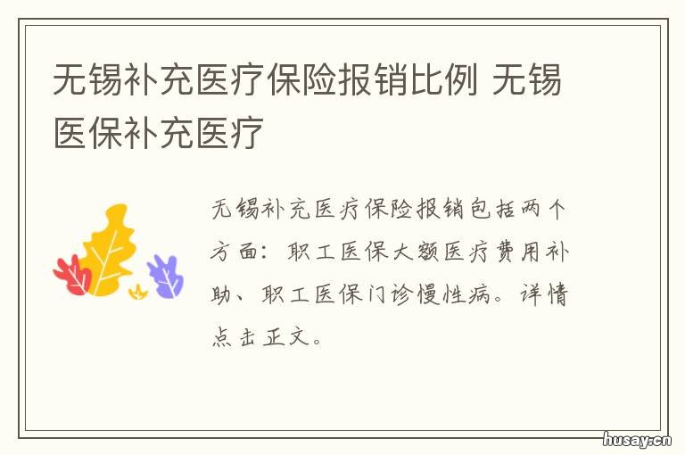 无锡补充医疗保险报销比例 无锡补充医疗保险报销范围