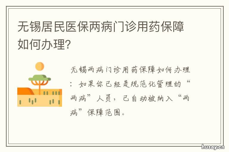 无锡居民医保两病门诊用药保障如何办理? 无锡 居民医保