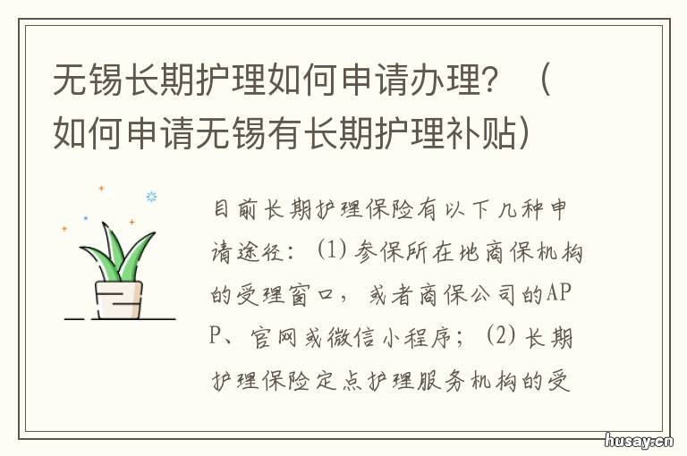 无锡长期护理如何申请办理? 无锡长期护理保险如何办理