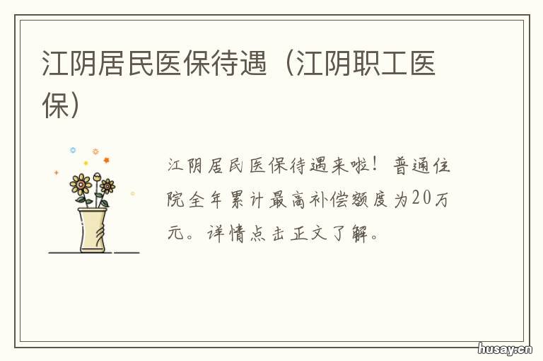 江阴居民医保待遇 江阴医保地址