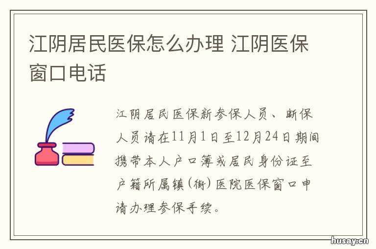 江阴居民医保怎么办理 江阴医保缴费政策