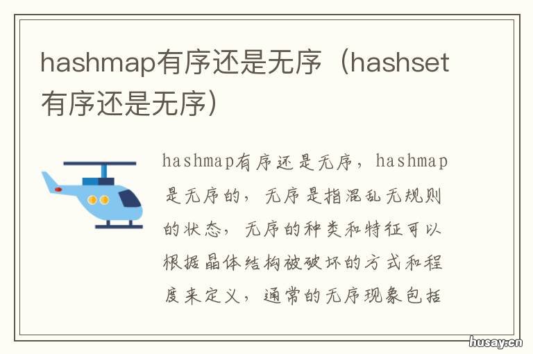 hashmap有序还是无序 hashmap和hashtable有序