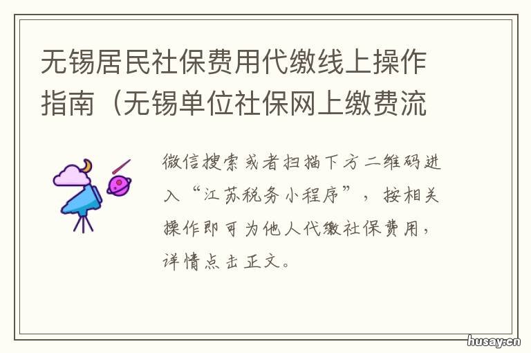 无锡居民社保费用代缴线上操作指南 无锡代缴五险一金