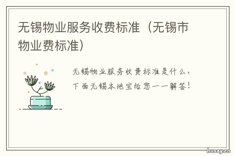 无锡物业服务收费标准 无锡物业服务收费标准最新