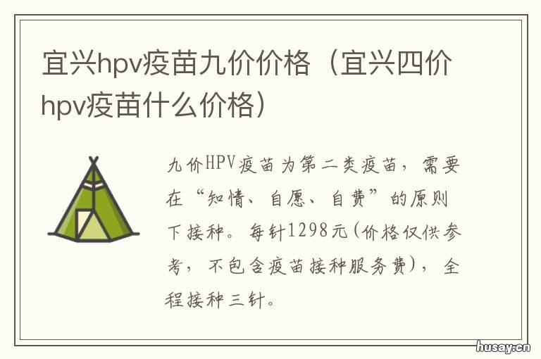 宜兴hpv疫苗九价价格 宜兴九价疫苗预约