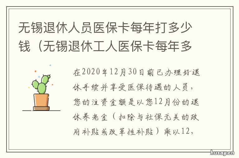 无锡退休人员医保卡每年打多少钱 无锡退休人员医保卡每月打入多少钱