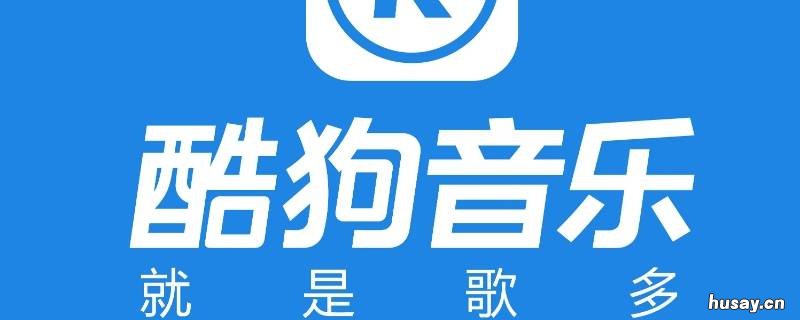 电脑酷狗桌面歌词怎么开 电脑版酷狗怎么打开桌面歌词