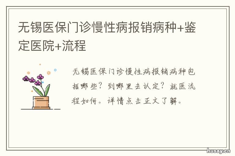 无锡医保门诊慢性病报销病种+鉴定医院+流程 无锡门诊特殊病种报销