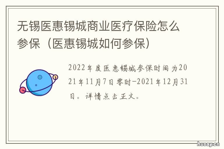 无锡医惠锡城商业医疗保险怎么参保 医惠锡城保哪些