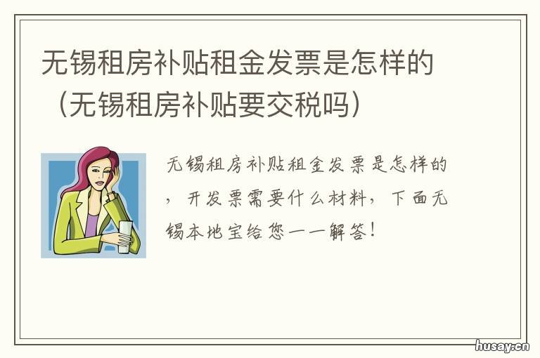 无锡租房补贴租金发票是怎样的 无锡租房补贴发到什么账户